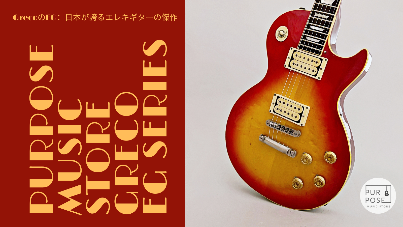GrecoのEGシリーズ:日本が誇るエレキギターの傑作